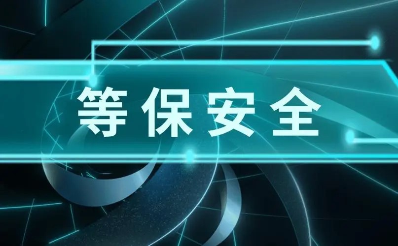 等保安全