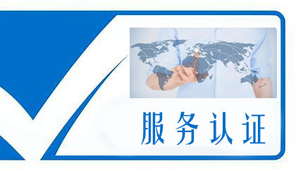 服务认证