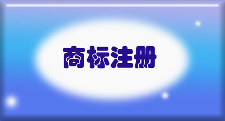 商标注册