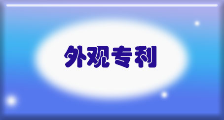 外观设计专利申请