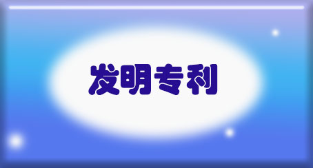 发明专利申请