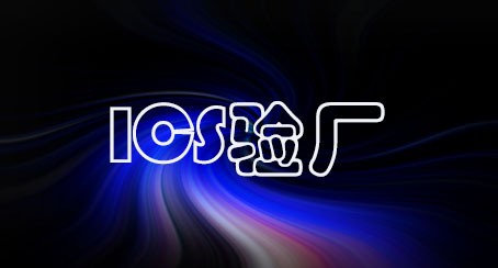 ICS验厂