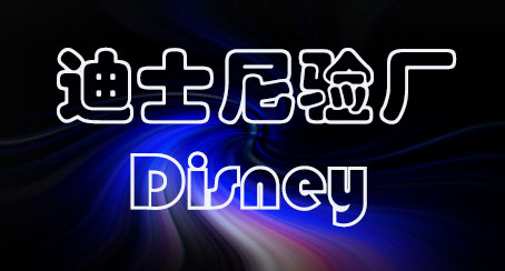 迪士尼验厂