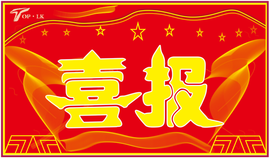 热烈祝贺山丹****贸有限责任